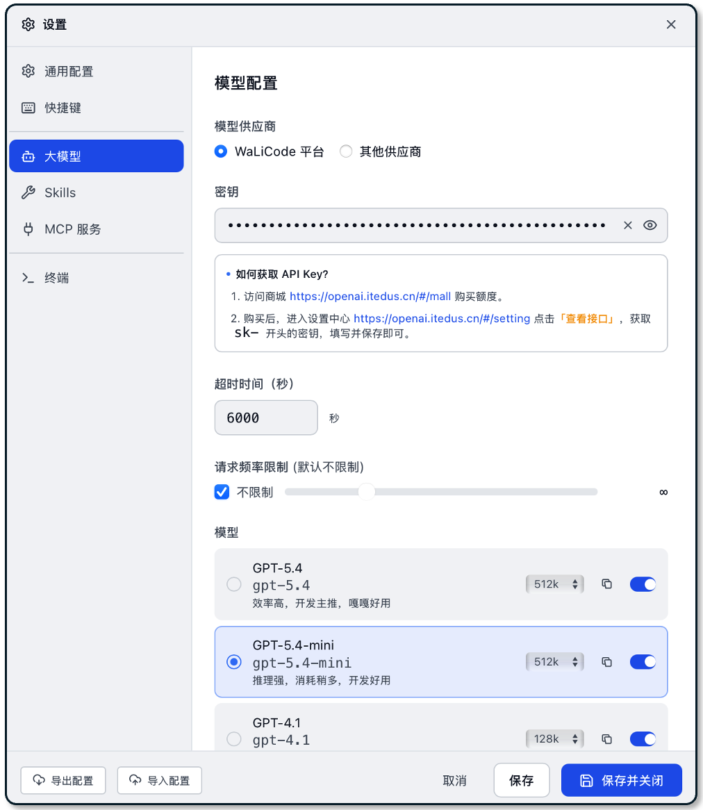 WaLiCode 平台大模型配置